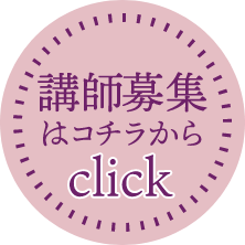 講師募集はコチラから　click！