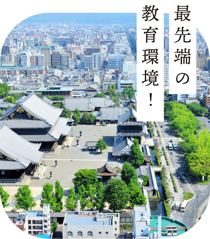 最先端の教育環境！