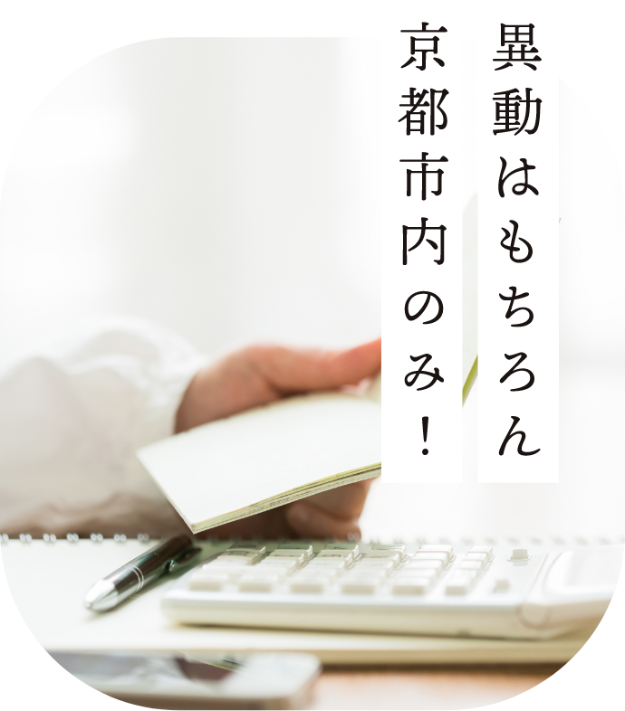 異動はもちろん京都市内のみ！