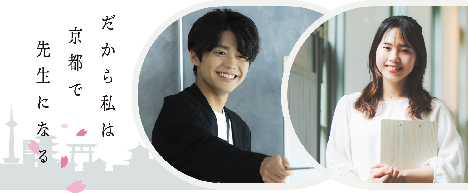 だから私は京都で先生になる
